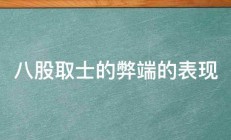 八股取士的弊端的表现 