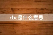 cbc是什么意思 