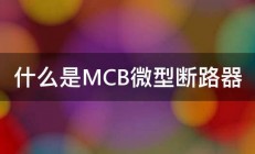 什么是MCB微型断路器 