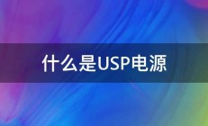 什么是USP电源 