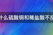 为什么硫酸铜和稀盐酸不反应 