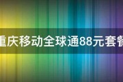 重庆移动全球通88元套餐 