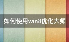 如何使用win8优化大师 