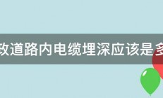 市政道路内电缆埋深应该是多少 