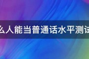 什么人能当普通话水平测试员 