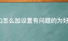 QQ怎么加设置有问题的为好友 