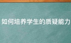 如何培养学生的质疑能力 