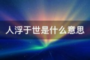 人浮于世是什么意思 