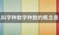 什么叫字种数字种数的概念是什么 