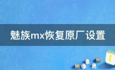 魅族mx恢复原厂设置 