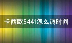 卡西欧5441怎么调时间 