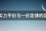 购买力平价与一价定律的区别 