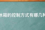 冰箱的控制方式有哪几种 