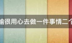 比喻很用心去做一件事情二个字 