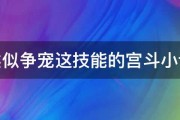 类似争宠这技能的宫斗小说 