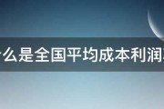 什么是全国平均成本利润率 