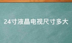 24寸液晶电视尺寸多大 