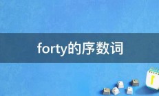 forty的序数词 