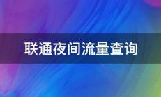 联通夜间流量查询 