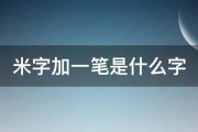 米字加一笔是什么字 