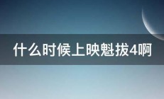 什么时候上映魁拔4啊 