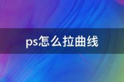 ps怎么拉曲线 