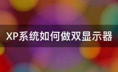 XP系统如何做双显示器 