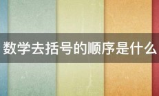 数学去括号的顺序是什么 