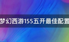 梦幻西游155五开最佳配置 