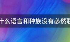 为什么语言和种族没有必然联系 