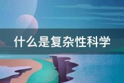 什么是复杂性科学 