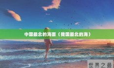 中国最北的海面（我国最北的海）