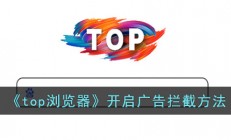 top浏览器怎么屏蔽广告-开启广告拦截方法