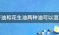 菜籽油和花生油两种油可以混吃吗 