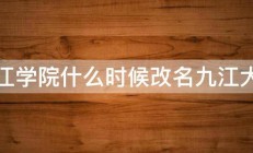 九江学院什么时候改名九江大学 