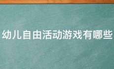 幼儿自由活动游戏有哪些 