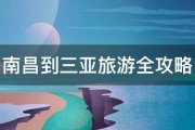 南昌到三亚旅游全攻略 