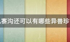 九寨沟还可以有哪些异兽珍禽 