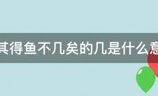 然其得鱼不几矣的几是什么意思 