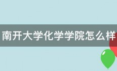 南开大学化学学院怎么样 