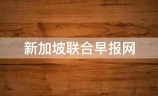 新加坡联合早报网 