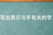 写出表示与手有关的字. 