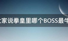 大家说拳皇里哪个BOSS最牛x 