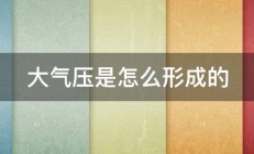 大气压是怎么形成的 