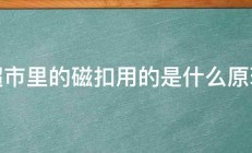 超市里的磁扣用的是什么原理 