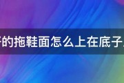 织好的拖鞋面怎么上在底子上面 