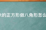 4米的正方形做八角形怎么分 