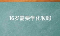 16岁需要学化妆吗 