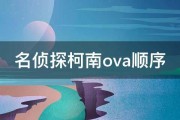 名侦探柯南ova顺序 