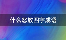 什么怒放四字成语 